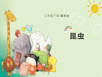 小学【冀人版】三年级下册科学第五课《昆虫》PPT课件（共17页）