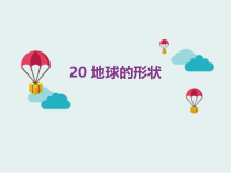 小学【2020新冀教版】四年级上册科学20《地球的形状》ppt课件（共11页）
