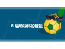 小学【2020新冀教版】四年级上册科学1.5《运动物体的能量》ppt课件（共12页）