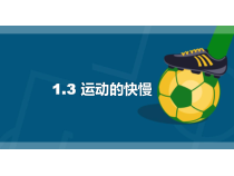 小学【2020新冀教版】四年级上册科学1.3《运动的快慢》ppt课件（共12页）