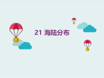 小学【2020新冀教版】四年级上册科学21《海陆分布》ppt课件（共12页）