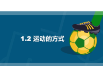 小学【2020新冀教版】四年级上册科学1.2《运动的方式》ppt课件（共12页）