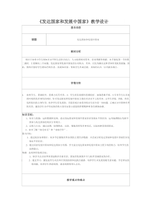 《第一节 国家和地区》教学设计1-中图版地理八年级上册