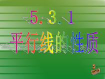 5.3.1-1《平行线的性质1，2，3》PPT课件1-七年级下册数学人教版