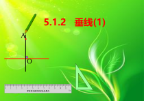 5.1.2 《垂线》PPT课件4-七年级下册数学人教版