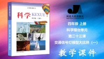 2020冀人版科学四上科学擂台第23课《交通信号灯模型大比拼一》（PPT课件共4页+视频）