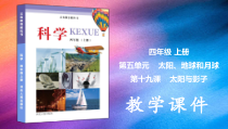 2020新冀教版四年级上册《科学》第19课-太阳与影子ppt课件（含视频）