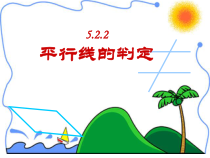 5.2.2《平行线的判定(2) 》PPT课件4-七年级下册数学人教版