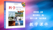2020新冀教版四年级上册《科学》第11课-电在我家ppt课件（含视频）