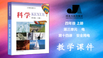 2020新冀教版四年级上册《科学》第14课-安全用电ppt课件（含视频）