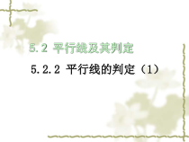 5.2.2《平行线及其判定（1）》PPT课件6-七年级下册数学人教版