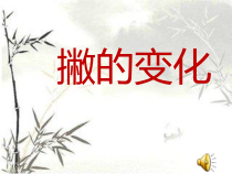 北师大版书法三年级上册《第5课 短撇》PPT课件4