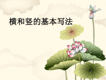 北师大版书法三年级上册《第2课 垂露竖》PPT课件5