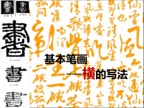 北师大版书法三年级上册《第1课 横》PPT课件4