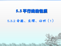 ５.３.２-1《命题、定理、证明１》PPT课件5-七年级下册数学人教版