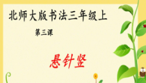 北师大版书法三年级上册《第3课 悬针竖》PPT课件2