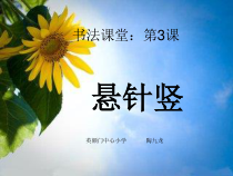 北师大版书法三年级上册《第3课 悬针竖》PPT课件4