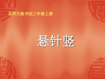 北师大版书法三年级上册《第3课 悬针竖》PPT课件5