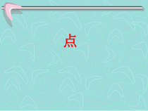 北师大版书法三年级上册《第4课 点》PPT课件2