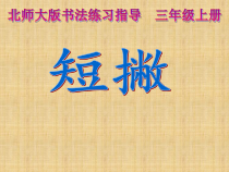 北师大版书法三年级上册《第5课 短撇》PPT课件2