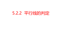 5.2.2《平行线的判定(2) 》PPT课件1-七年级下册数学人教版