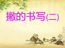 北师大版书法三年级上册《第6课 长撇》PPT课件2