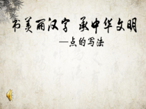 北师大版书法三年级上册《第4课 点》PPT课件4