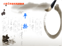 北师大版书法三年级上册《第7课 捺》PPT课件4