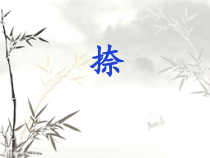 北师大版书法三年级上册《第7课 捺》PPT课件5
