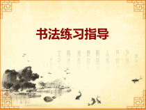 北师大版书法三年级上册《第7课 捺》PPT课件6
