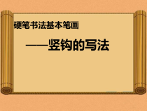 北师大版书法三年级上册《第13课 竖钩》PPT课件3