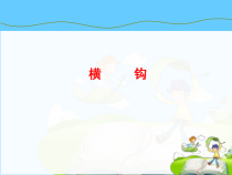 北师大版书法三年级上册《第15课 横沟》PPT课件2