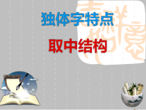 北师大版书法三年级上册《第16课 集字练习》PPT课件2