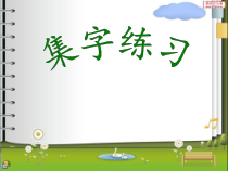 北师大版书法三年级上册《第16课 集字练习》PPT课件4