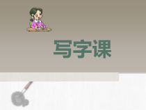 北师大版书法三年级上册（课件13份，课预览）