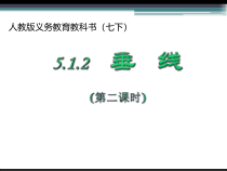 5.1.2 《垂线》PPT课件1-七年级下册数学人教版