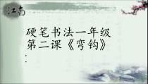 北师大版书法三年级上册《第14课 弯钩》PPT课件1