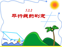 5.2.2《平行线及其判定（1）》PPT课件2-七年级下册数学人教版
