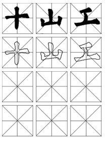 北师大版书法三年级上册《第2课 垂露竖》课后习题1