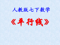 5.2.1《平行线》PPT课件4-七年级下册数学人教版
