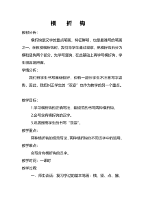 北师大版书法三年级下册《第4课 横折钩》教学设计5