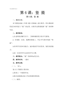 北师大版书法三年级下册《第6课 竖提》教学设计1