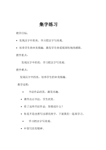 北师大版书法三年级下册《第8课 集字练习》教学设计2