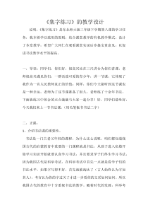 北师大版书法三年级下册《第8课 集字练习》教学设计4