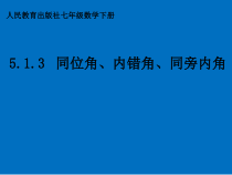 5.1.3 《同位角、内错角、同旁内角》PPT课件5-七年级下册数学人教版