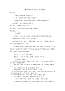 北师大版书法三年级下册《第12课 撇捺组合》教学设计5