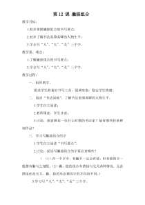 北师大版书法三年级下册《第12课 撇捺组合》教学设计6