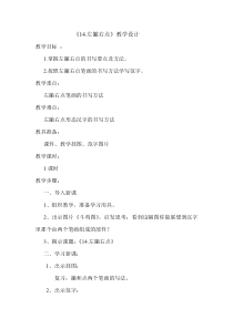 北师大版书法三年级下册《第14课 左撇右点》教学设计1