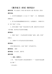 北师大版书法三年级下册《第16课 集字练习》教学设计3