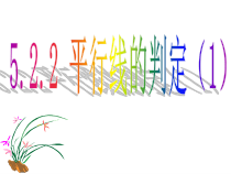 5.2.2《平行线及其判定（1）》PPT课件4-七年级下册数学人教版